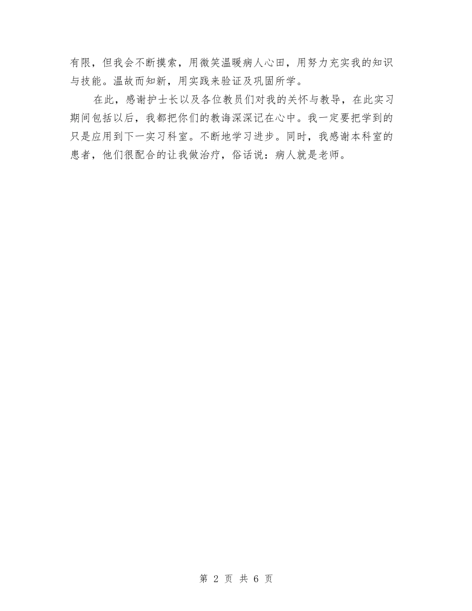 2024年11月血液科护士出科总结与2024年11月行政专员个人工作总结汇编_第2页