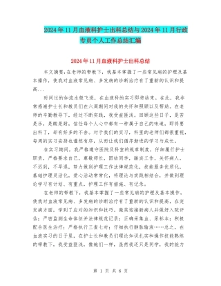 2024年11月血液科护士出科总结与2024年11月行政专员个人工作总结汇编