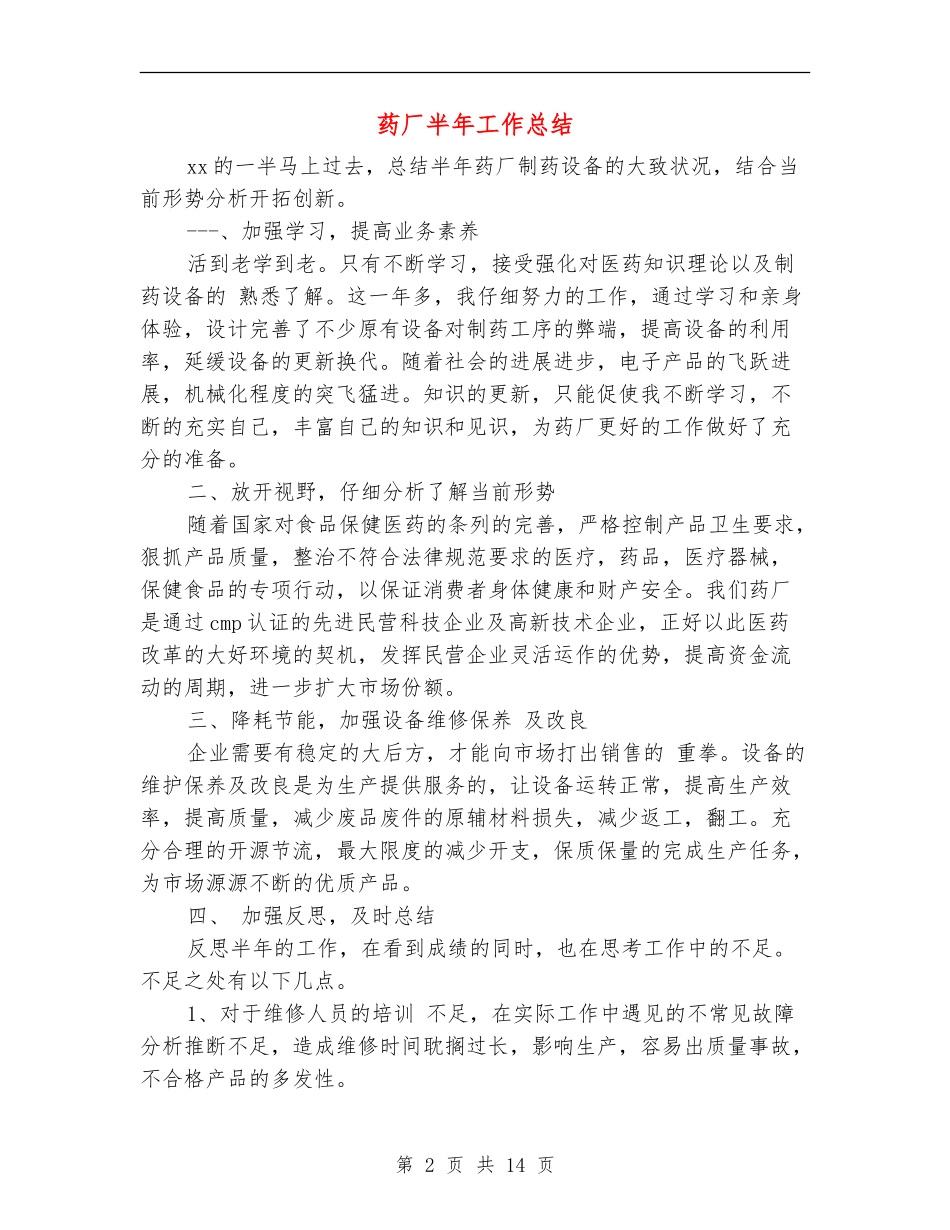 药厂半年工作总结_第2页