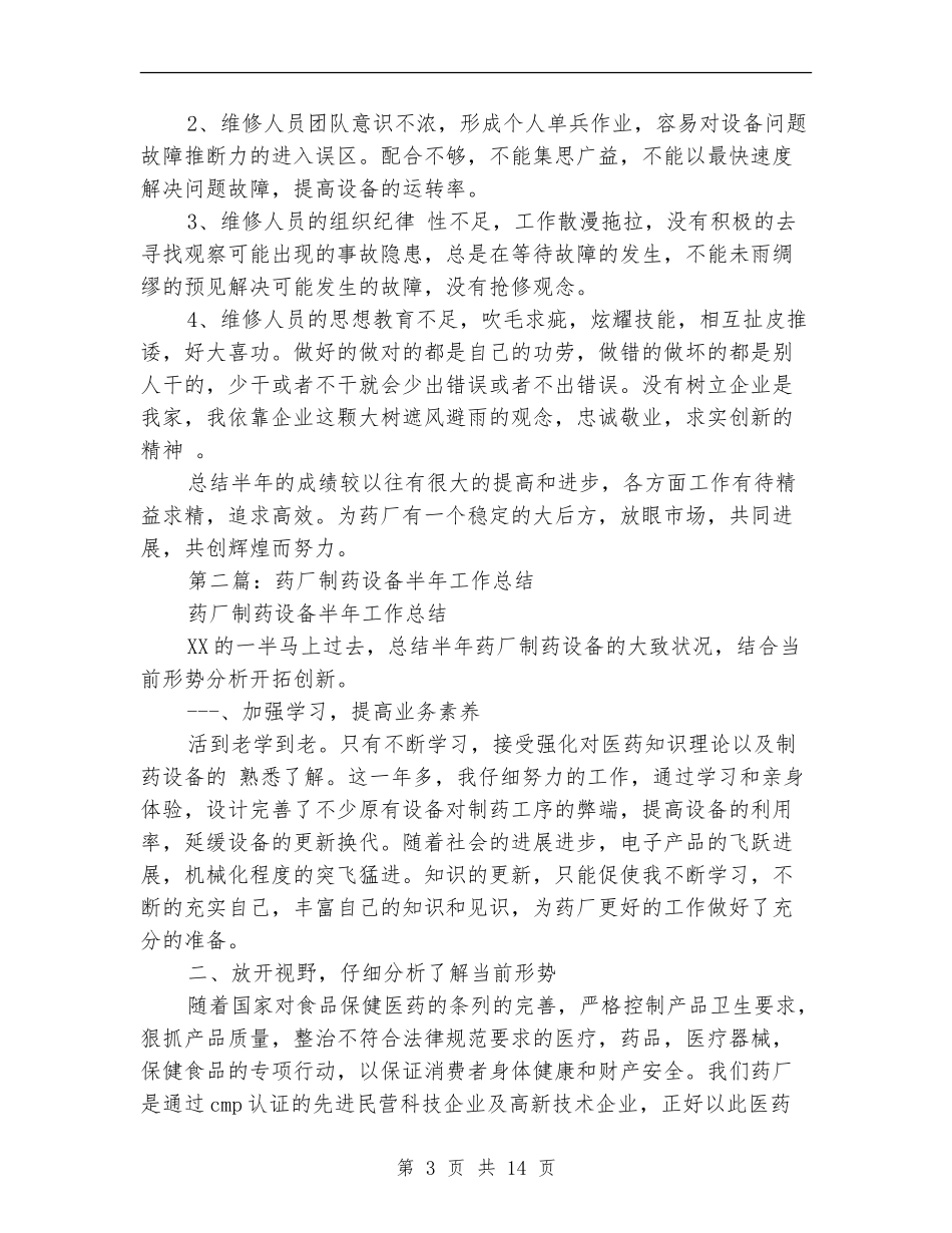 药厂半年工作总结_第3页