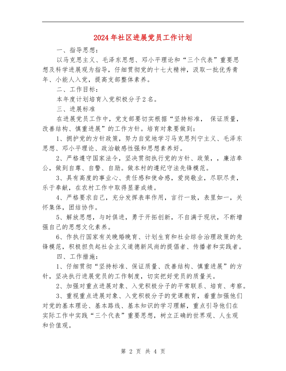 2024年社区发展党员工作计划_第2页