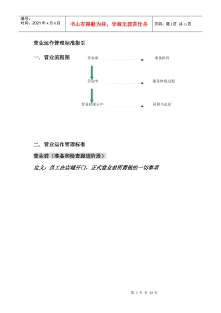营业运作管理标准指引 段