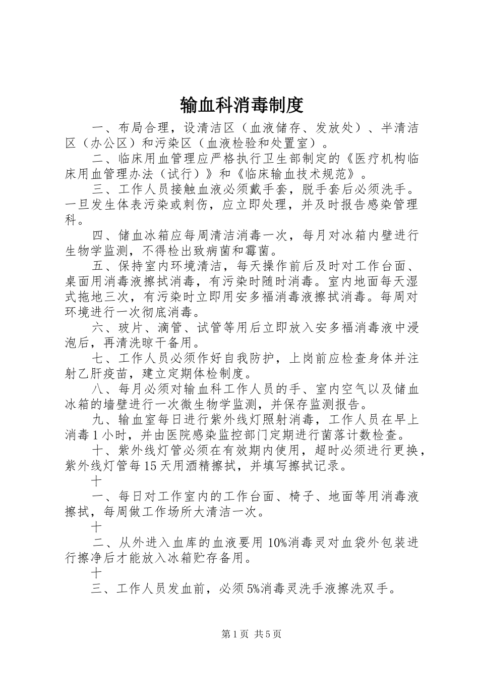 输血科消毒规章制度_第1页