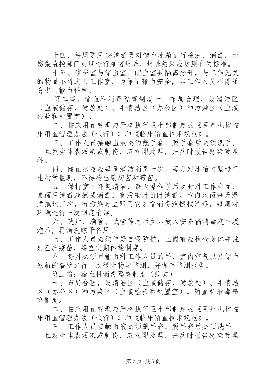 输血科消毒规章制度_第2页