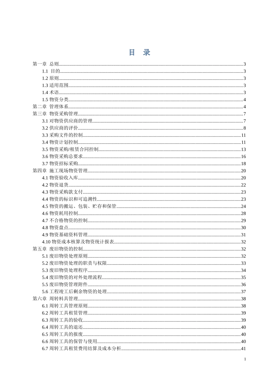 西北公司物资管理工作细则(上报局领导)_第1页