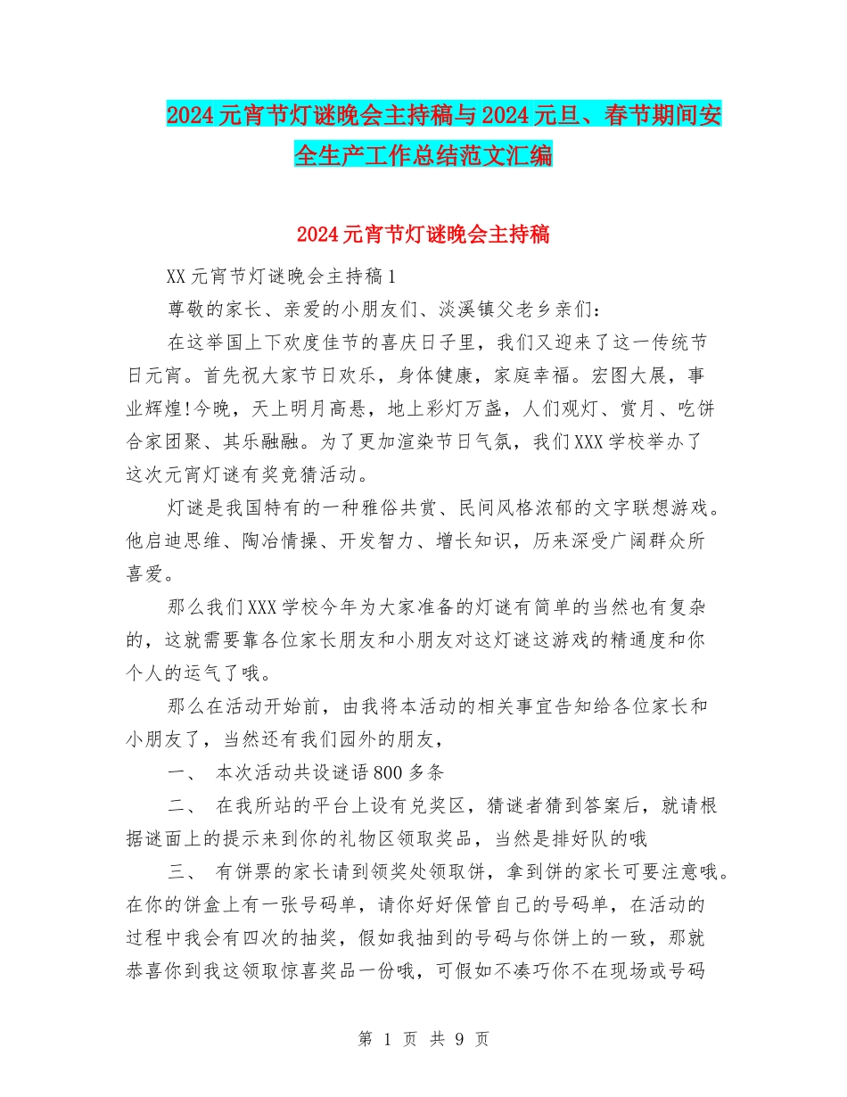 2024元宵节灯谜晚会主持稿与2024元旦、春节期间安全生产工作总结范文汇编_第1页