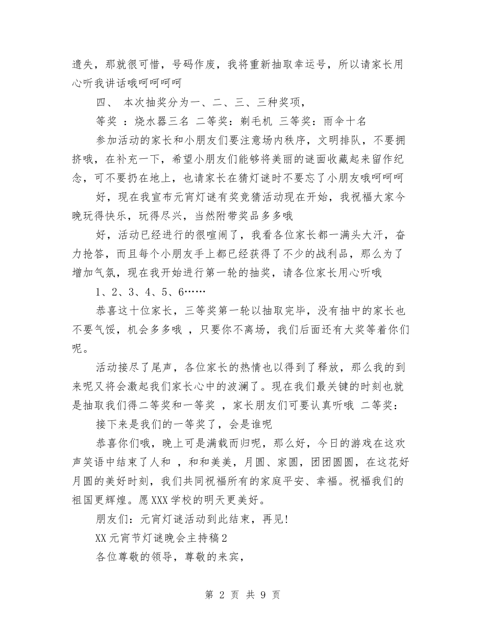 2024元宵节灯谜晚会主持稿与2024元旦、春节期间安全生产工作总结范文汇编_第2页