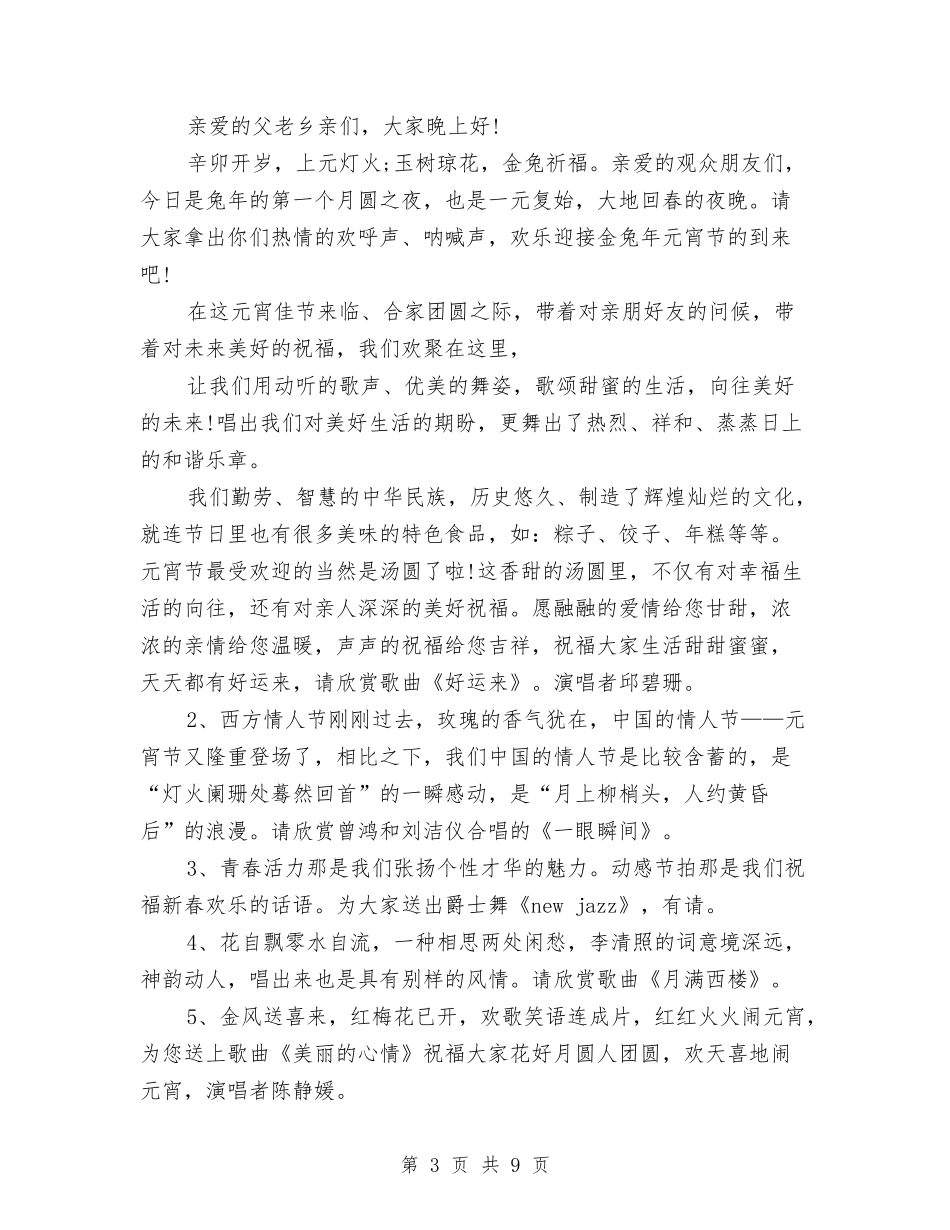 2024元宵节灯谜晚会主持稿与2024元旦、春节期间安全生产工作总结范文汇编_第3页