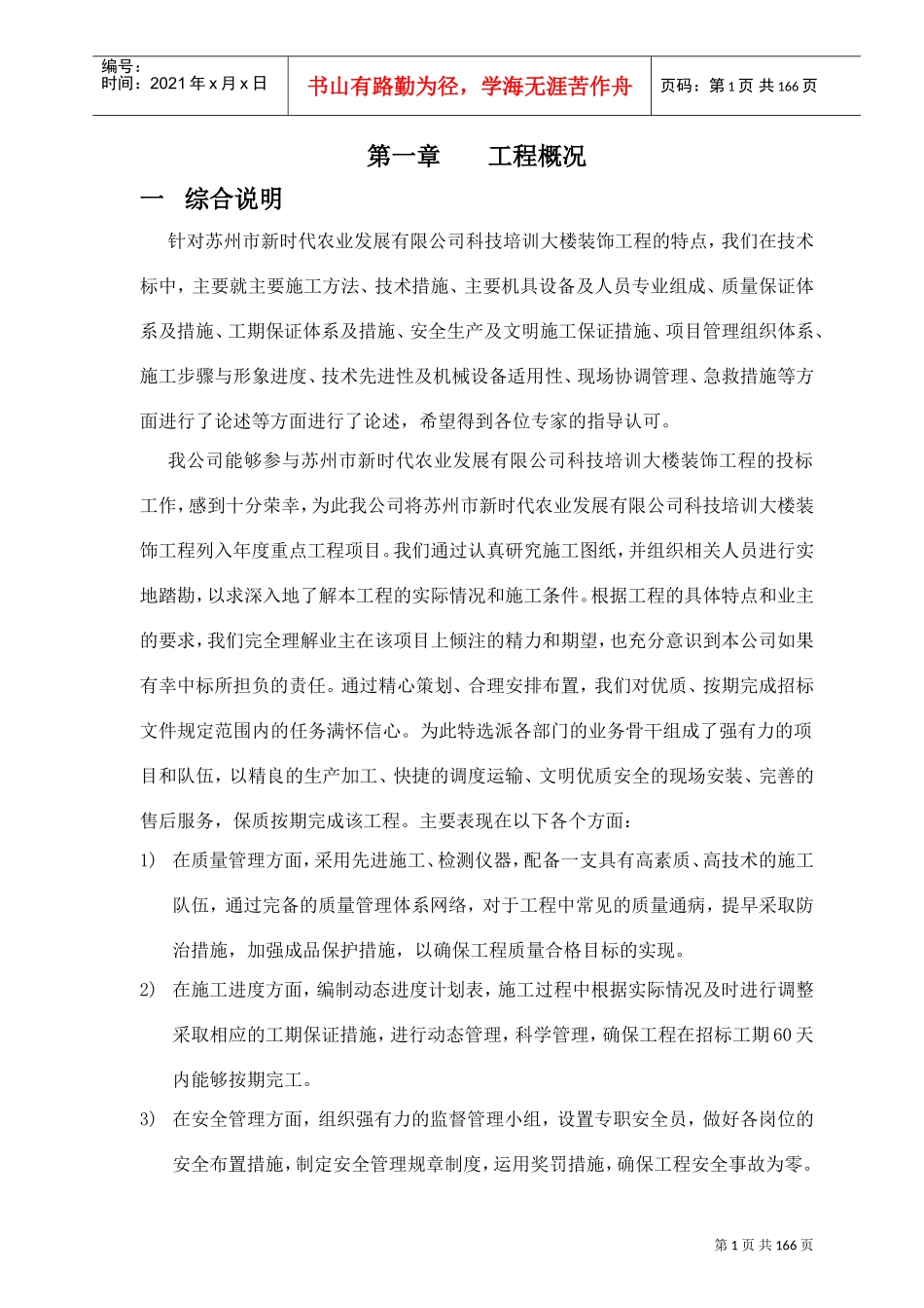 苏州市新时代农业发展有限公司科技培训大楼装饰工程(DOC172页)_第1页