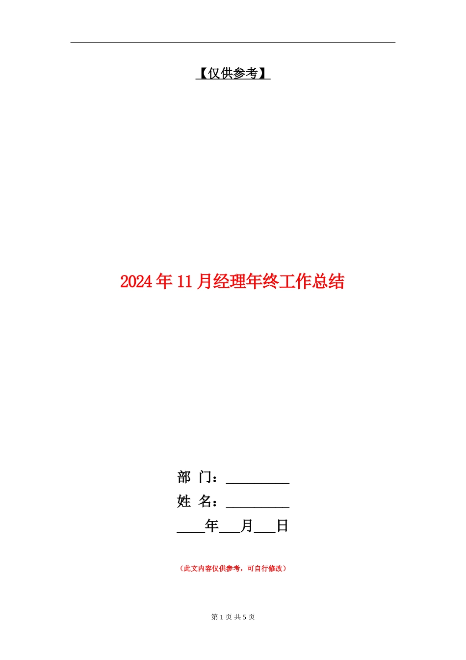 2024年11月经理年终工作总结_第1页