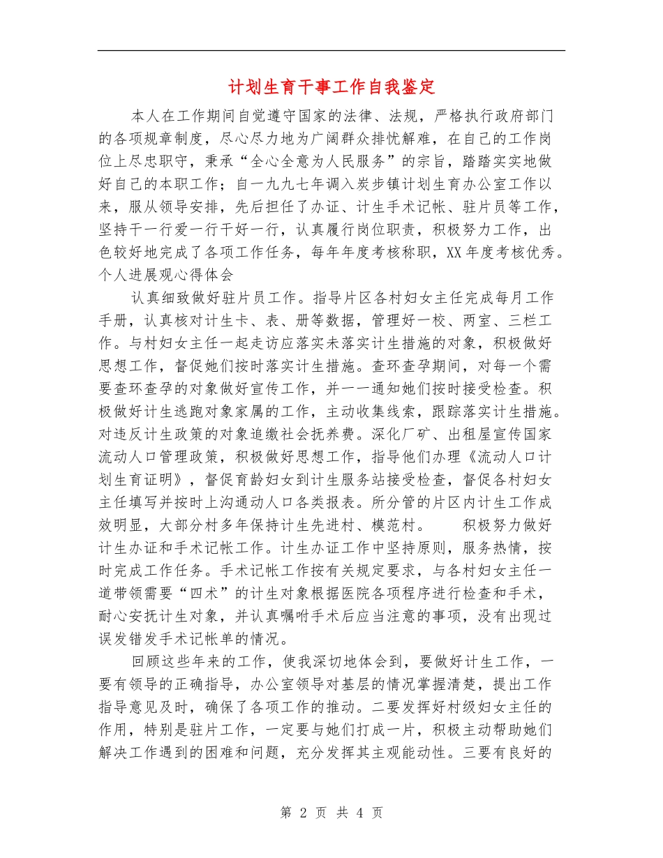 计划生育干事工作自我鉴定_第2页
