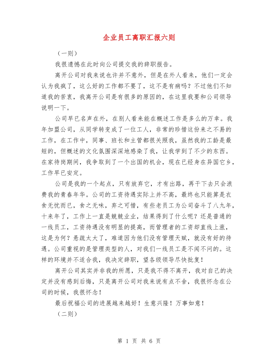 企业员工离职汇报六则_第1页