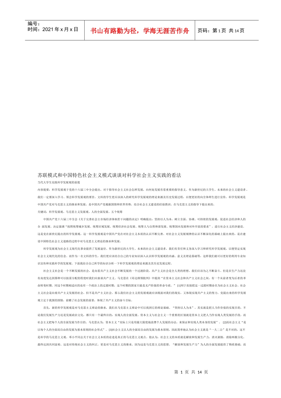苏联模式与中国特色社会主义模式对科学社会主义实践的看法_第1页