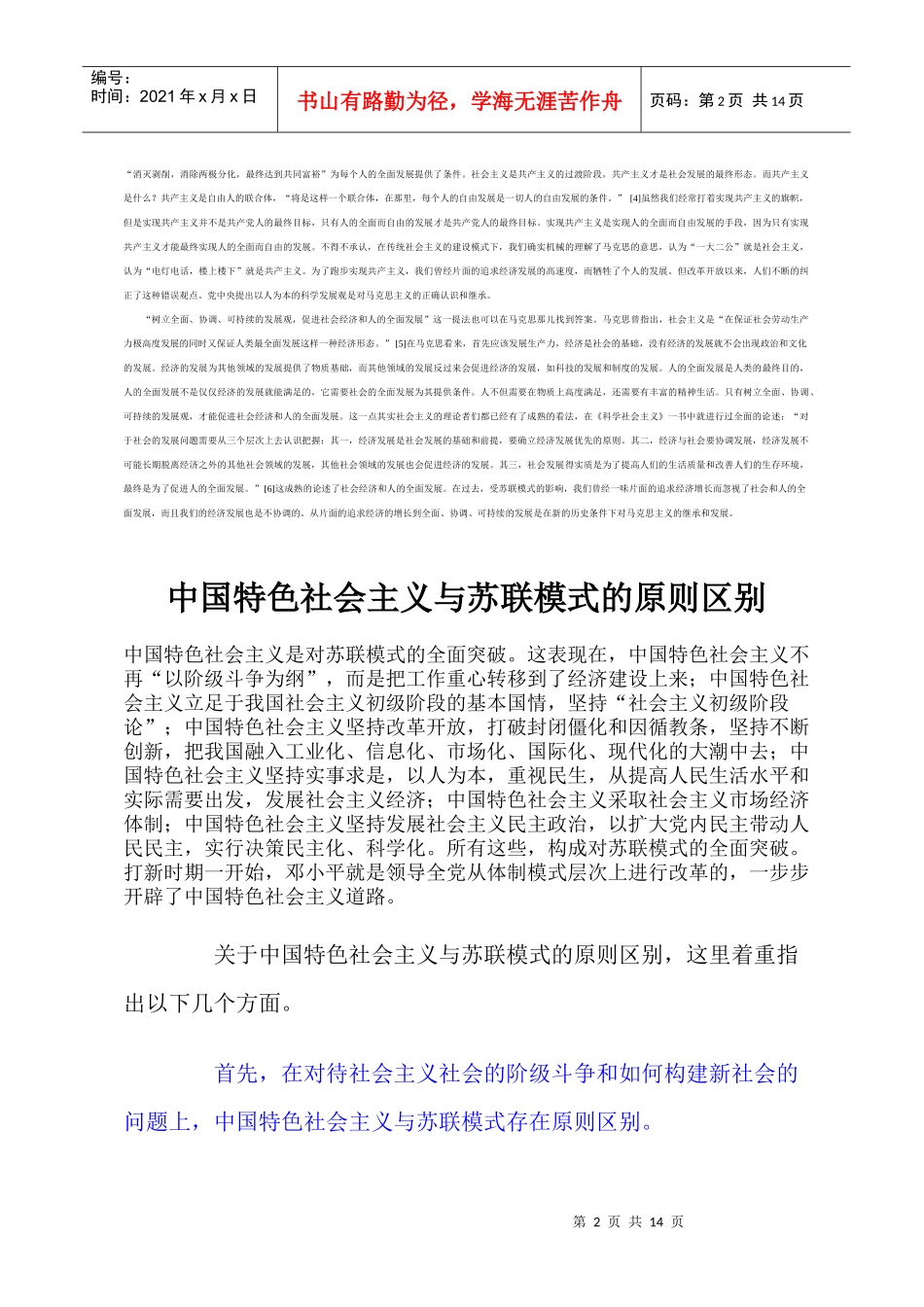 苏联模式与中国特色社会主义模式对科学社会主义实践的看法_第2页