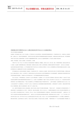 苏联模式与中国特色社会主义模式对科学社会主义实践的看法