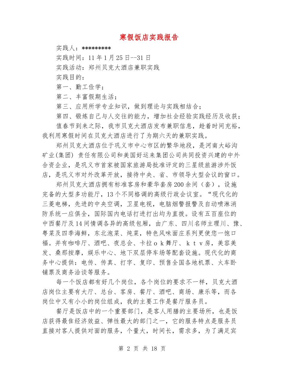 寒假饭店实践报告_第2页