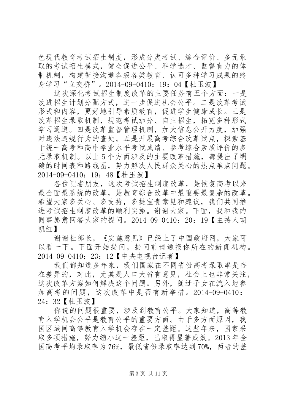 教育部介绍《关于深化考试招生规章制度改革的实施意见》有关情况_第3页