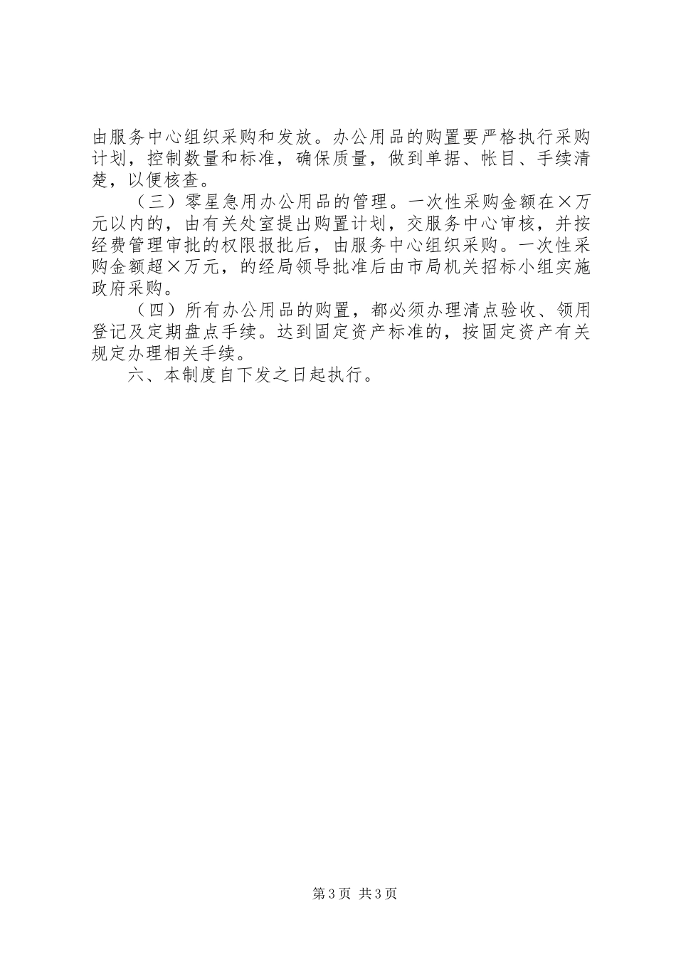 市国家税务局机关经费管理规章制度_第3页