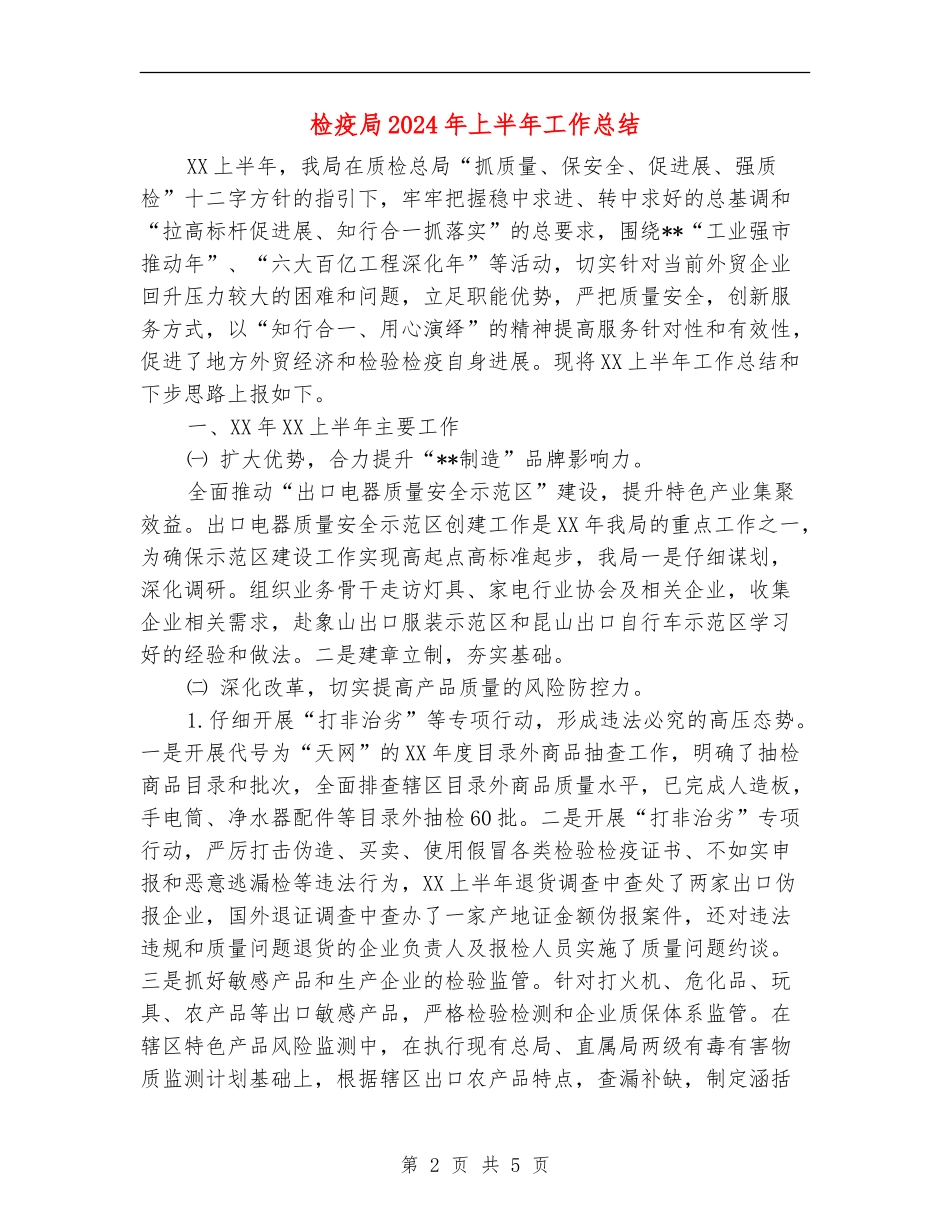 检疫局2024年上半年工作总结_第2页