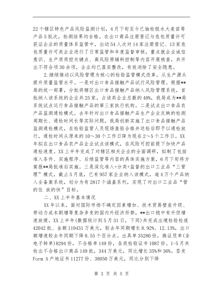 检疫局2024年上半年工作总结_第3页
