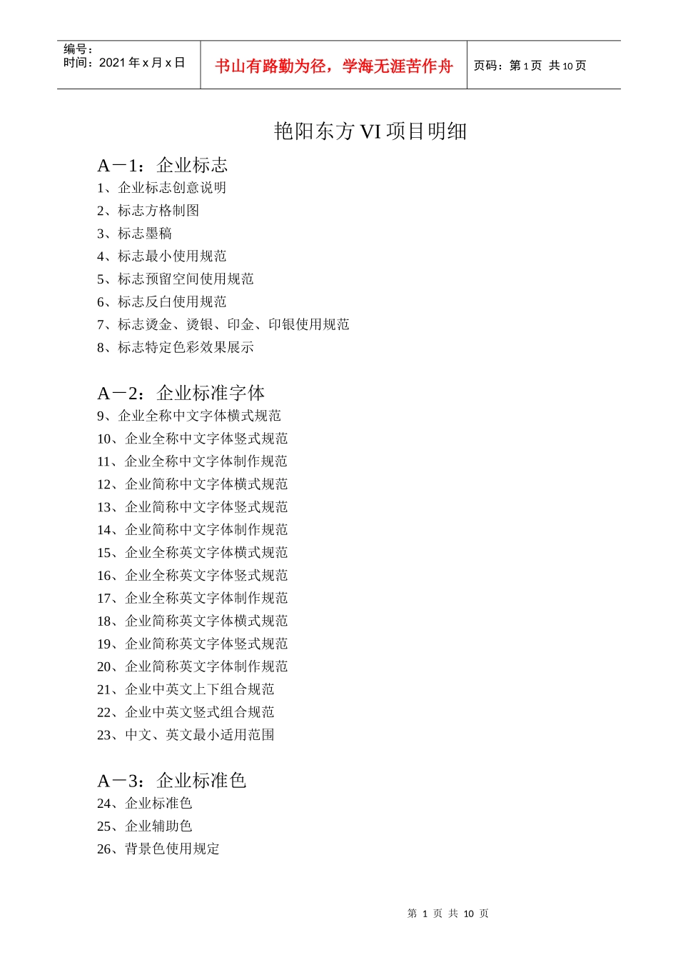 艳阳东方VI项目明细_第1页