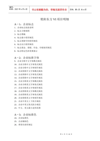 艳阳东方VI项目明细