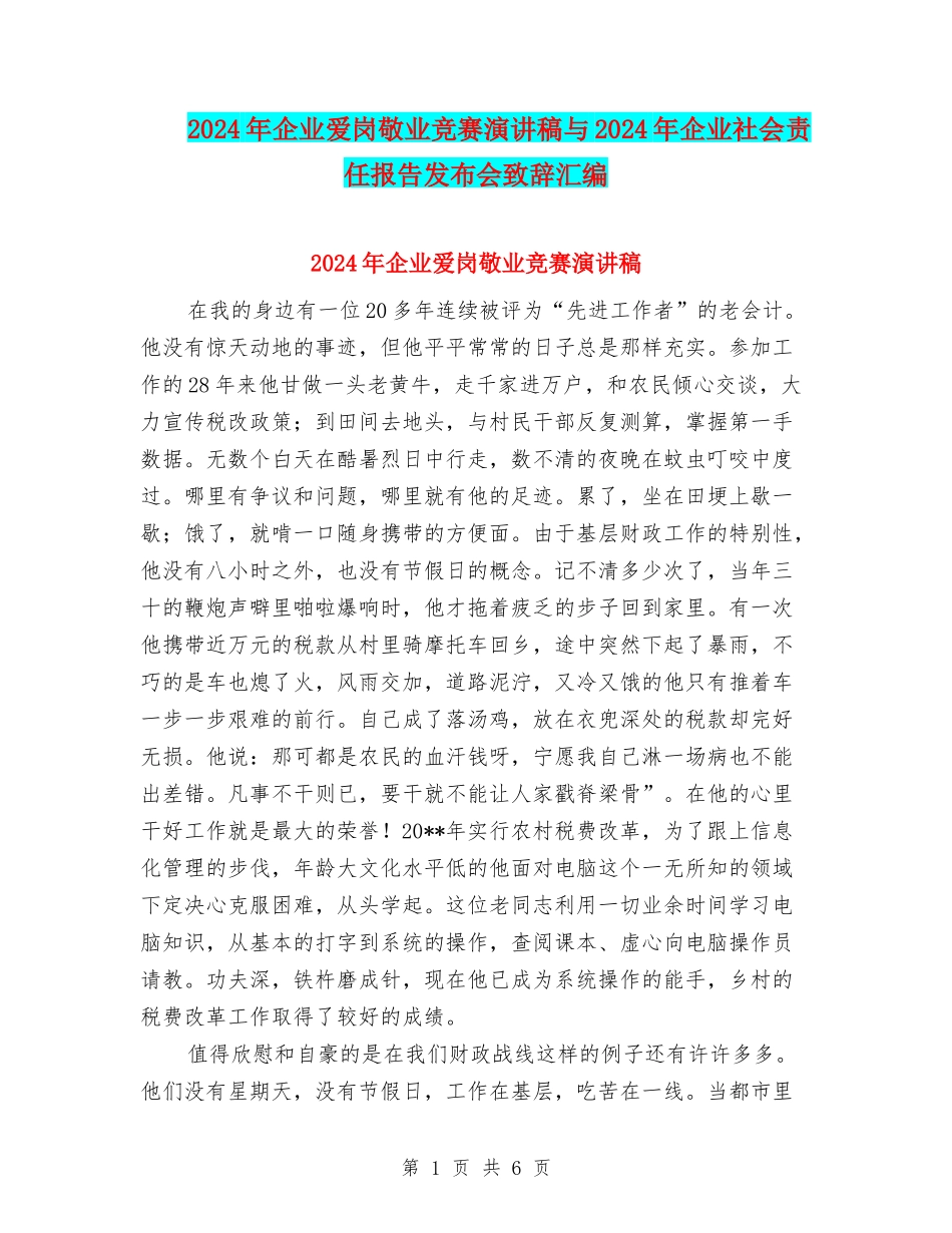 2024年企业爱岗敬业比赛演讲稿与2024年企业社会责任报告发布会致辞汇编_第1页