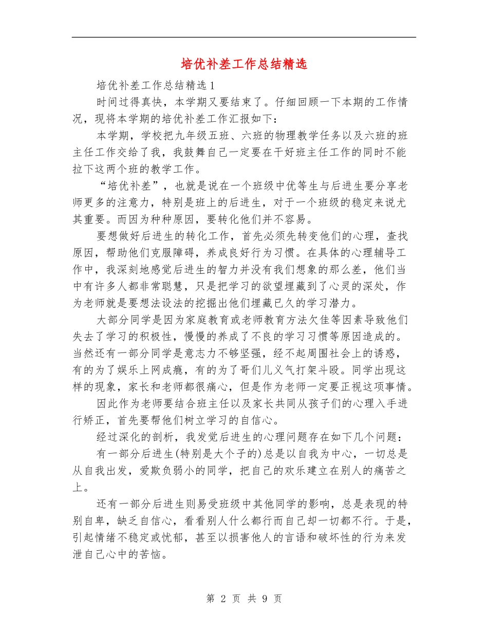 培优补差工作总结精选_第2页