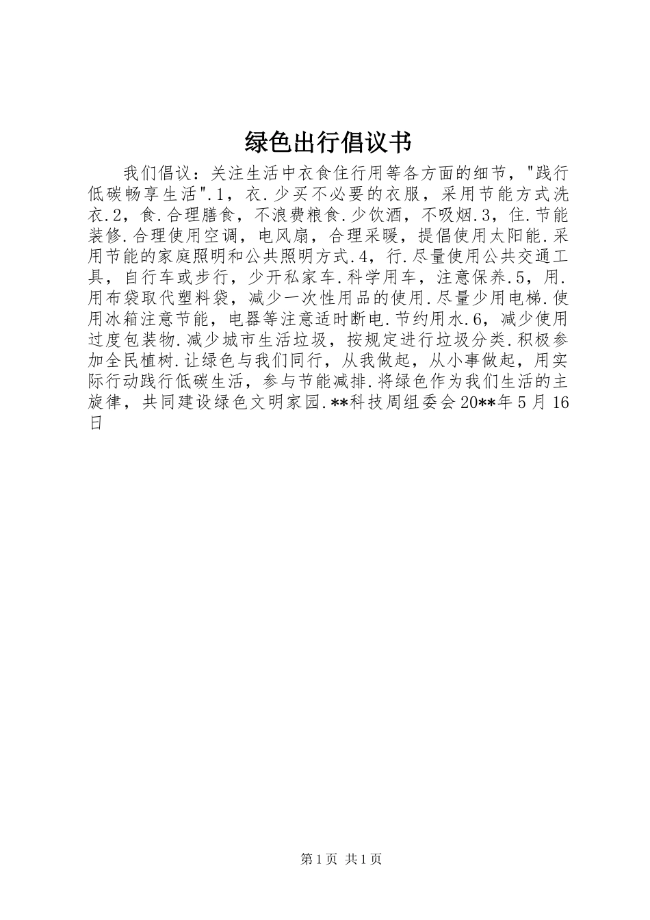 绿色出行倡议书范文 (2)_第1页
