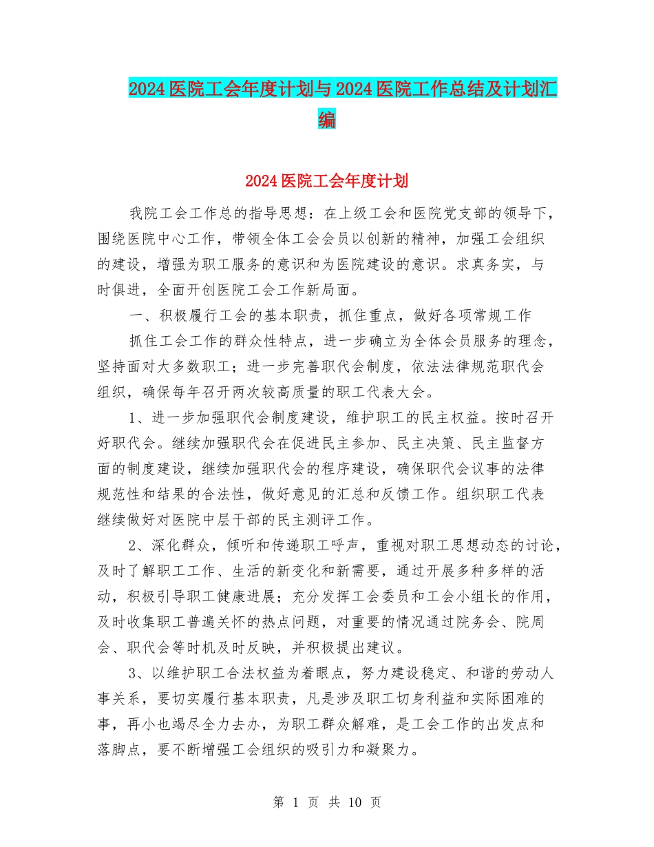 2024医院工会年度计划与2024医院工作总结及计划汇编_第1页