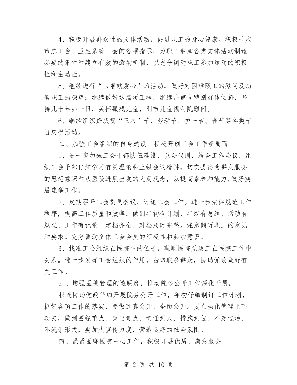 2024医院工会年度计划与2024医院工作总结及计划汇编_第2页