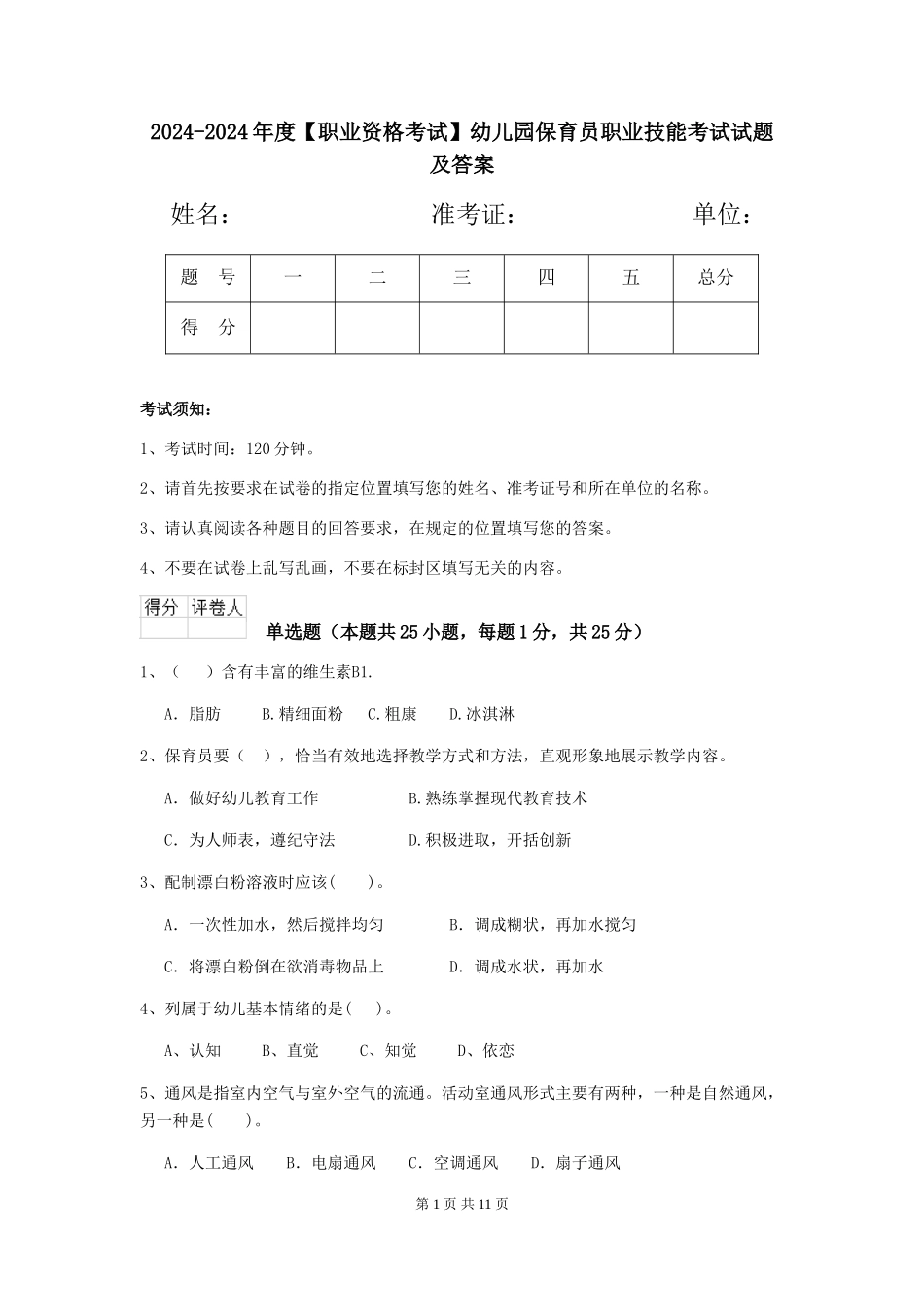 2024-2024年度【职业资格考试】幼儿园保育员职业技能考试试题及答案_第1页