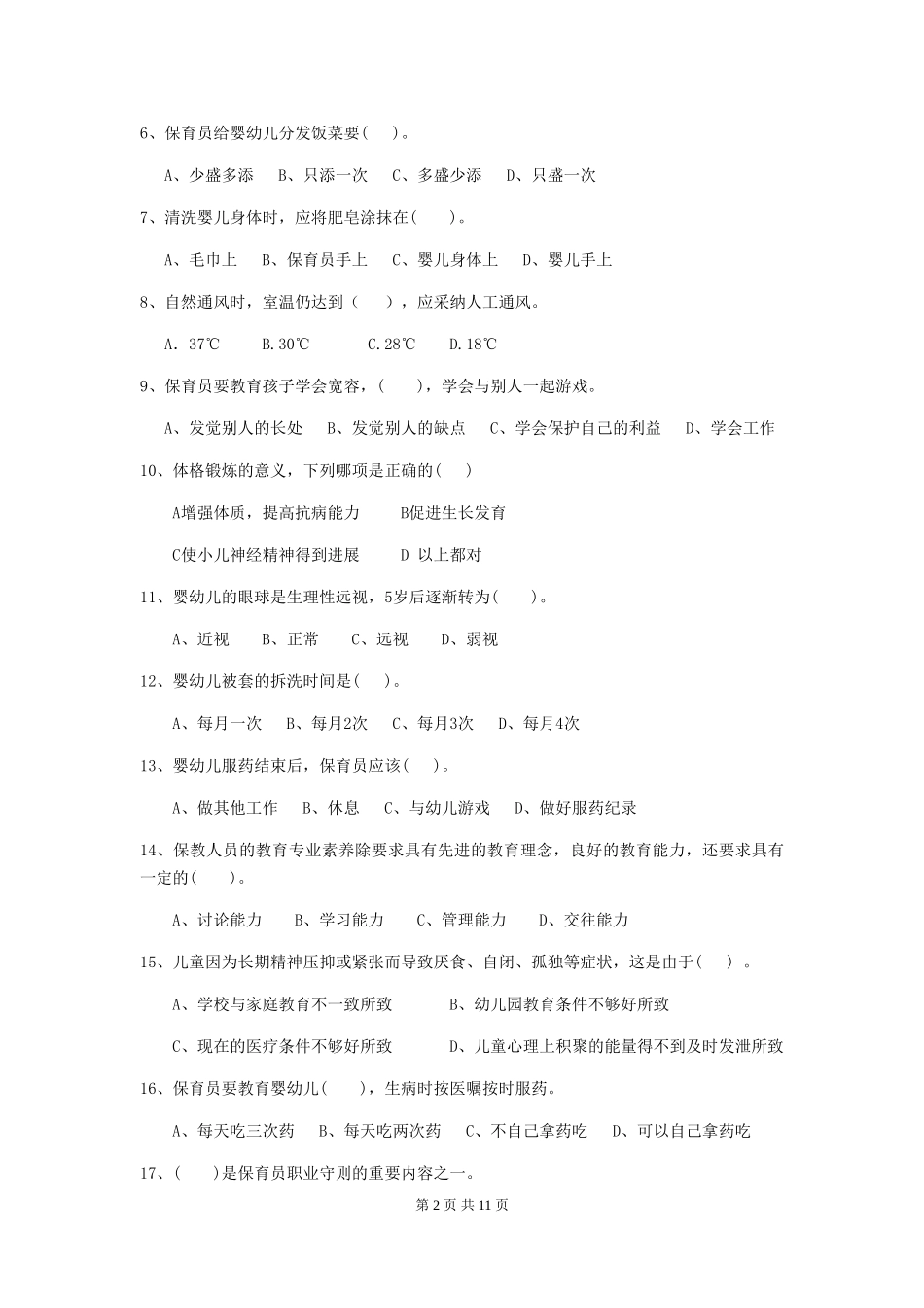 2024-2024年度【职业资格考试】幼儿园保育员职业技能考试试题及答案_第2页