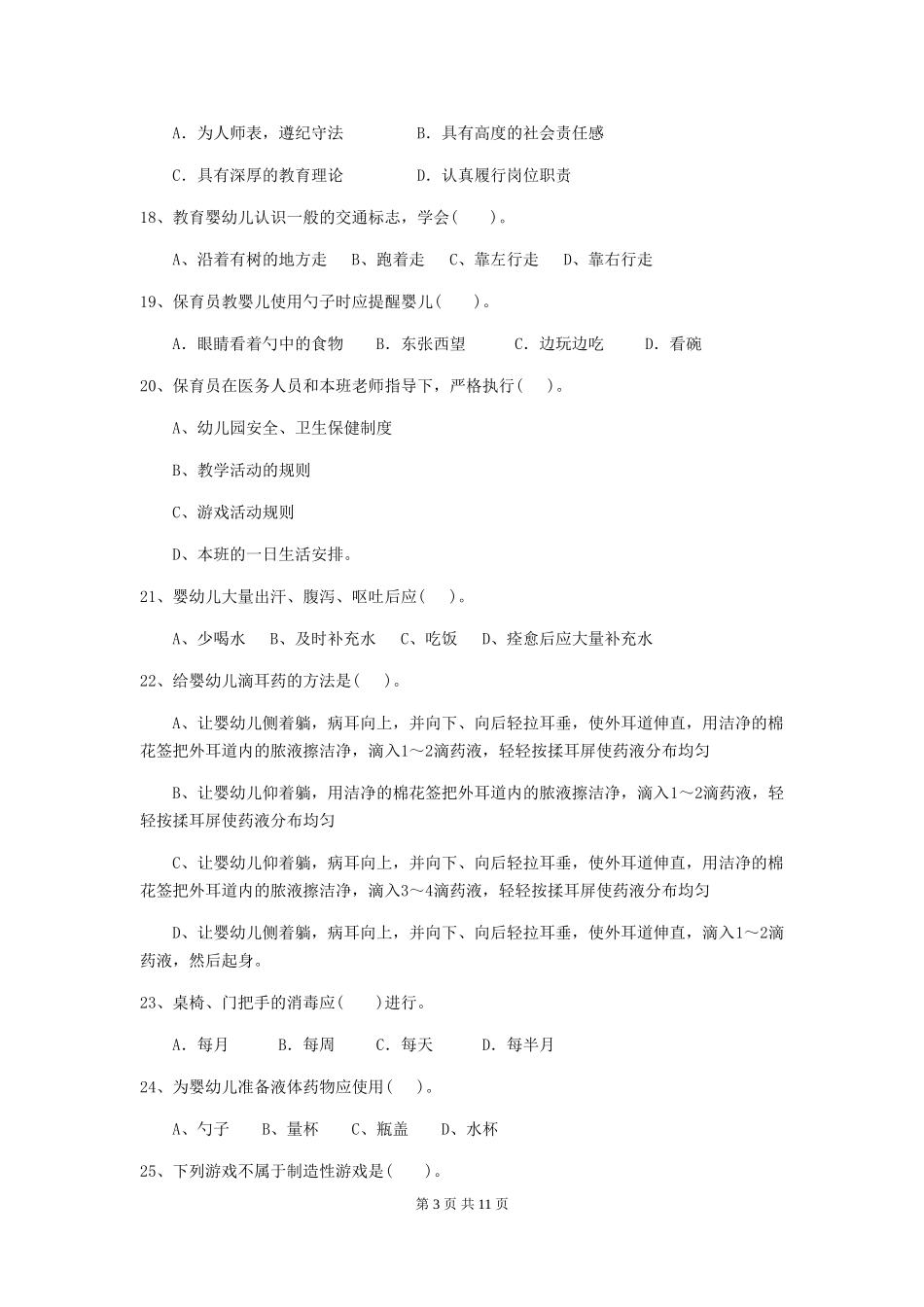 2024-2024年度【职业资格考试】幼儿园保育员职业技能考试试题及答案_第3页