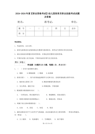 2024-2024年度【职业资格考试】幼儿园保育员职业技能考试试题及答案