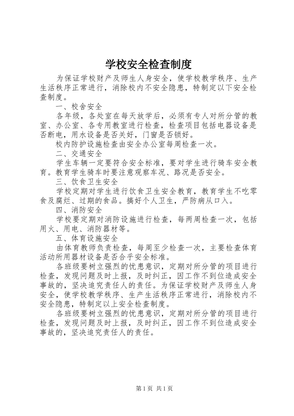学校安全检查规章制度细则 (2)_第1页