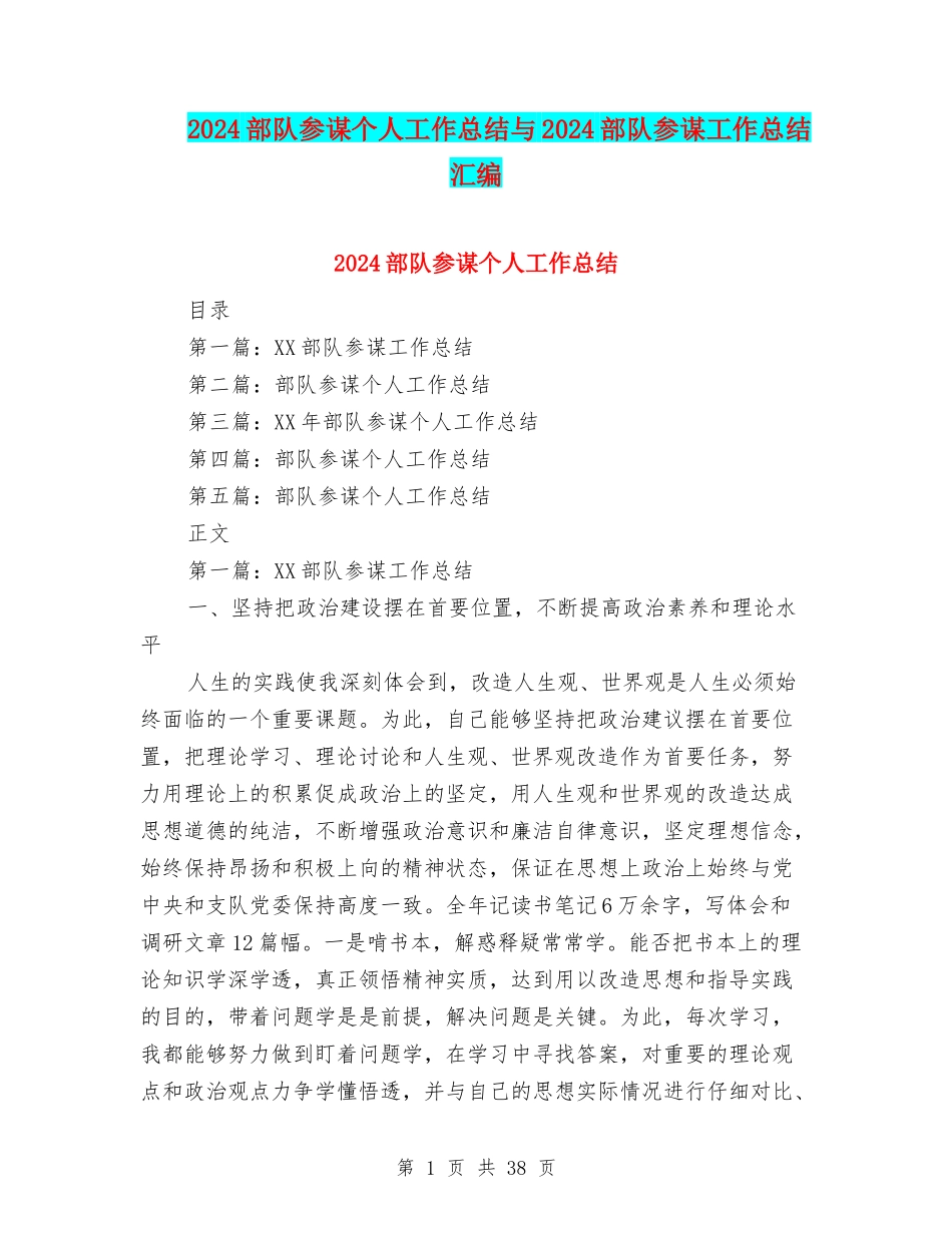 2024部队参谋个人工作总结与2024部队参谋工作总结汇编_第1页