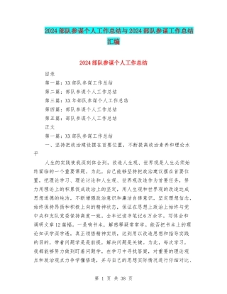 2024部队参谋个人工作总结与2024部队参谋工作总结汇编