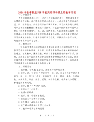 2024年秋季新版PEP小学英语四年级上册教学计划