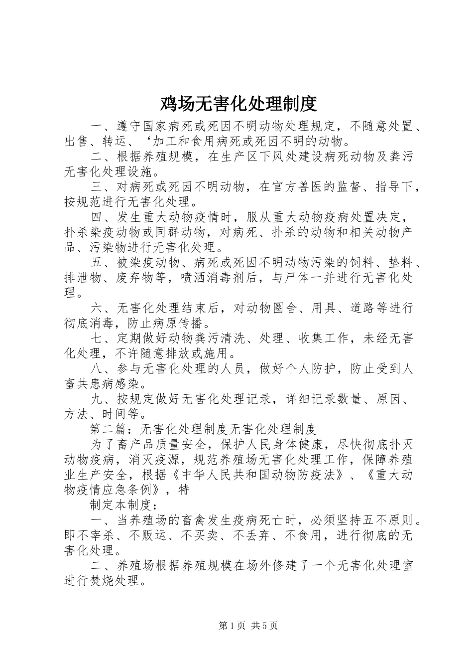 鸡场无害化处理规章制度_第1页