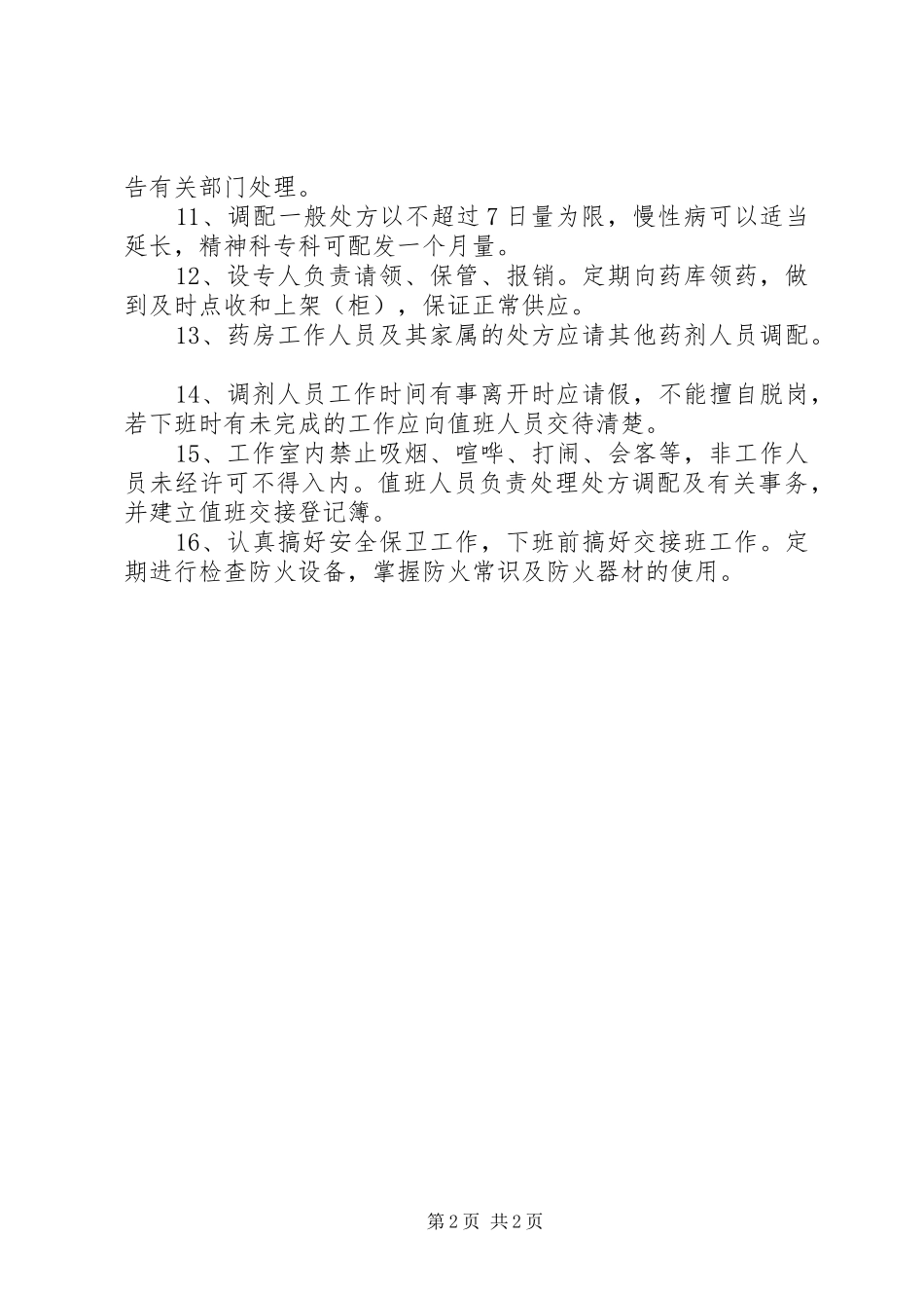 医院西药房工作规章制度_第2页