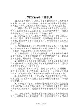 医院西药房工作规章制度