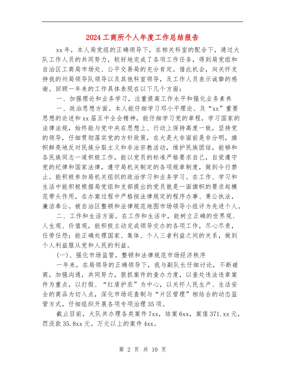 2024工商所个人年度工作总结报告_第2页