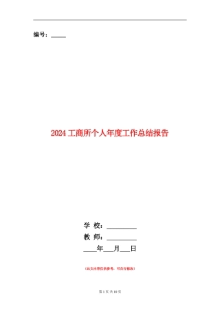2024工商所个人年度工作总结报告