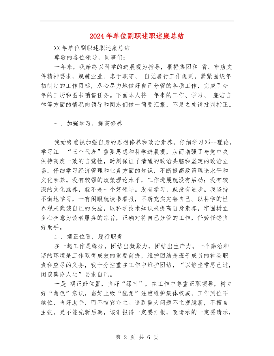 2024年单位副职述职述廉总结_第2页