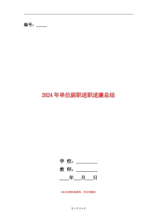 2024年单位副职述职述廉总结