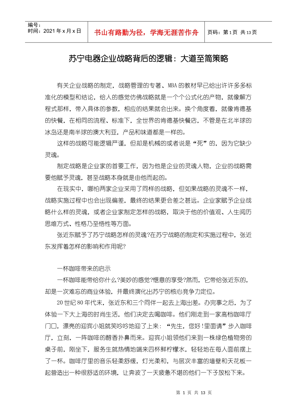 苏宁电器企业战略背后的逻辑：大道至简策略_第1页