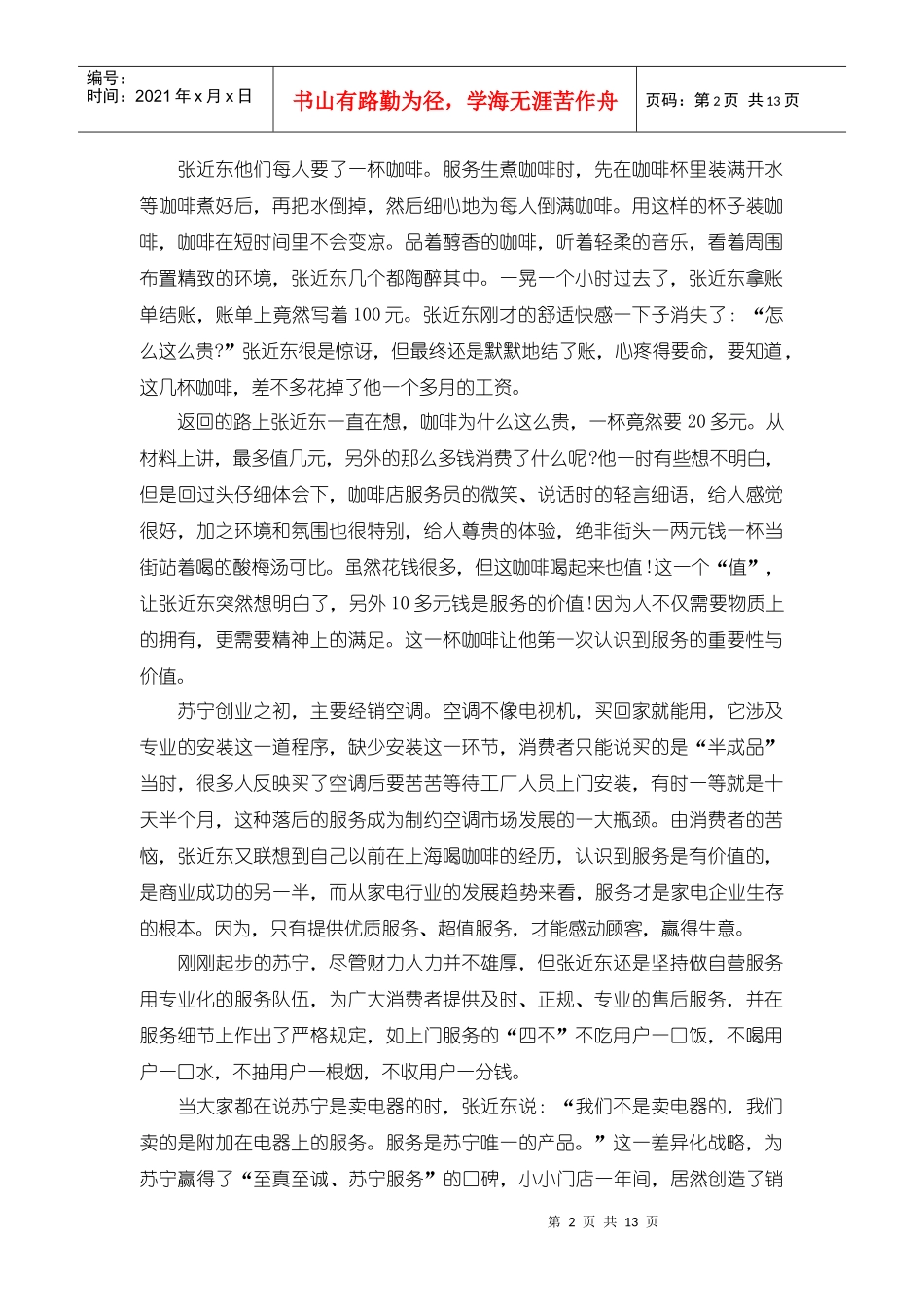 苏宁电器企业战略背后的逻辑：大道至简策略_第2页