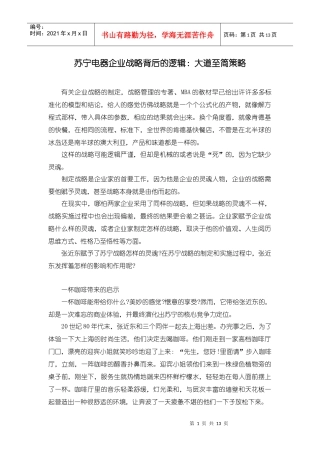 苏宁电器企业战略背后的逻辑：大道至简策略