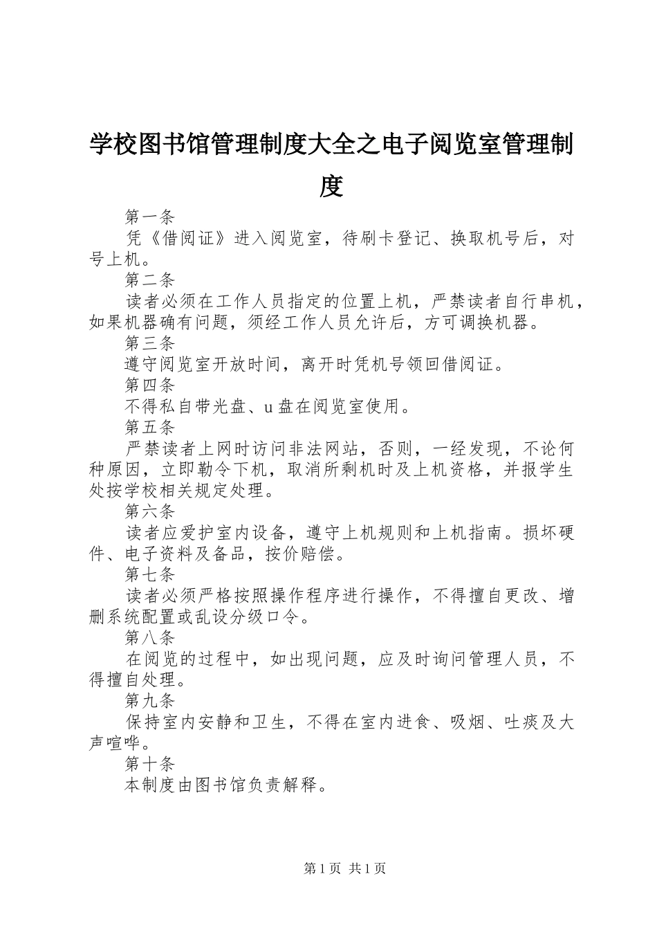 学校图书馆管理规章制度大全之电子阅览室管理规章制度_第1页